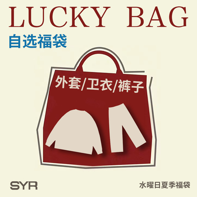水曜日定休 夏季福袋自选外套/卫衣/裤子款式/售完即止