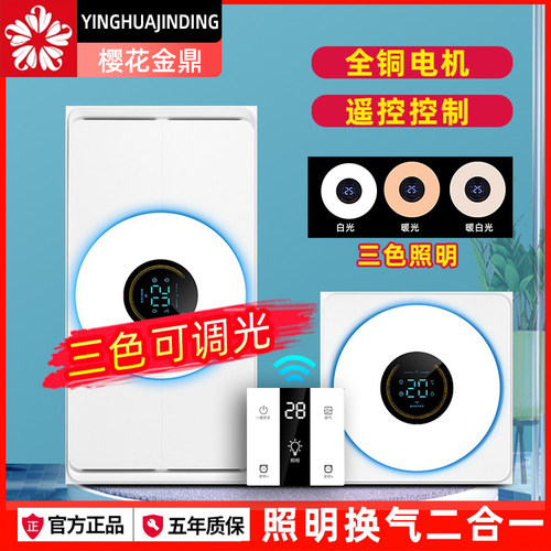 樱花金鼎三色照明换气二合一