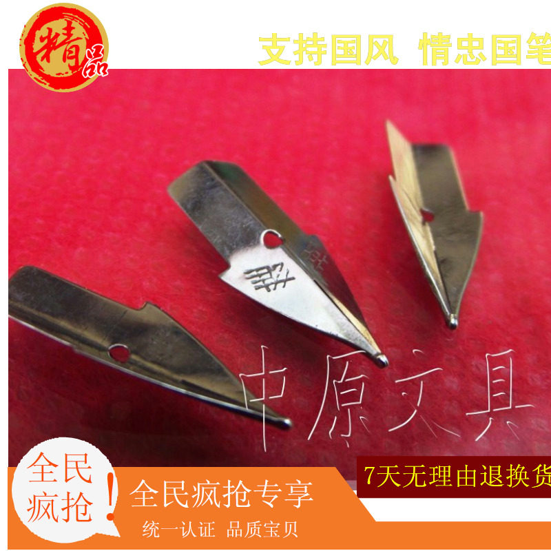 英雄240钢笔尖121笔尖适用永生765701等等钢笔配件单价