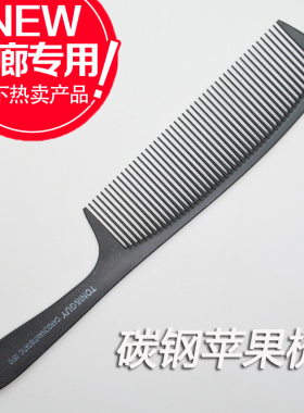 超薄专业发型师托尼盖0510碳钢美发梳子苹果梳男发梳剪发吃头发梳