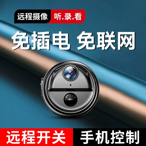 摄像头免插电免安装远程手机监控