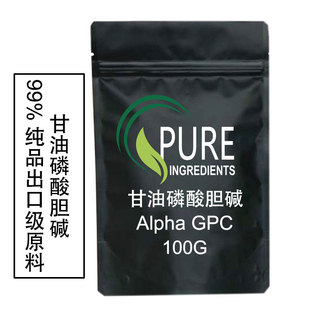 Alpha GPC 甘油磷酸胆碱粉末100克原粉原料样品装 送量勺