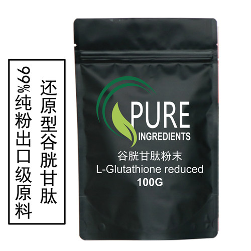 还原型谷胱甘肽食品级出口级无添加纯粉100克原料样品装