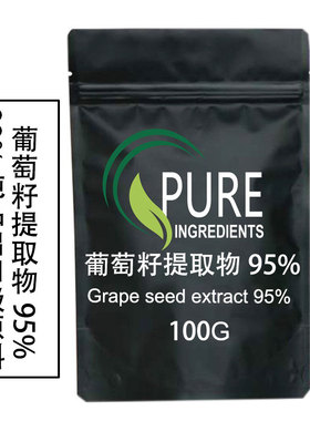 出口级品质葡萄籽提取物95%原花青素OPC原粉原料样品装