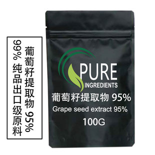 出口级品质葡萄籽提取物95%原花青素OPC原粉原料样品装