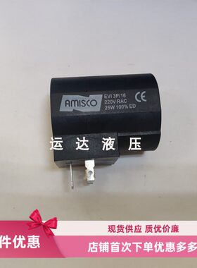 进口线圈 液压阀线圈 AMISCO EVI3P/16  220VRAC 26W 内孔16整流