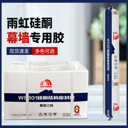 WS301结构胶幕墙阳光房门窗雨虹