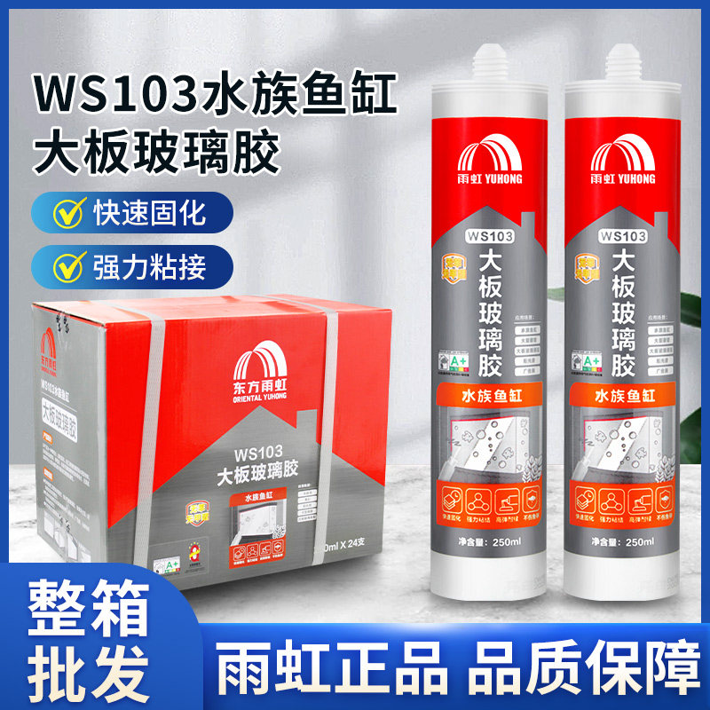 雨虹WS103酸性硅酮密封胶胶大板鱼缸玻璃胶透明快干防水防霉