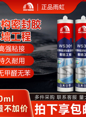 雨虹玻璃胶WS301结构胶幕墙阳光房防水门窗耐候胶 硅酮耐候强力胶