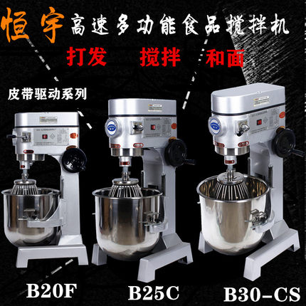 恒宇B20F 25C 30-CS高速食品搅拌机打蛋机和面机商用多功能搅拌机