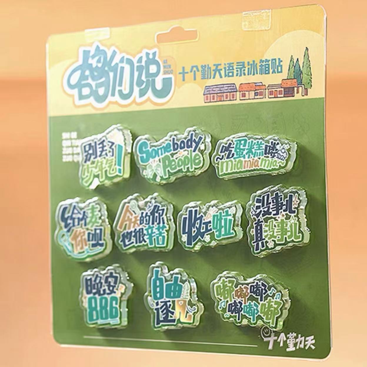 十个勤天周边创意语录冰箱贴高颜值亚克力diy磁吸贴送朋友礼物