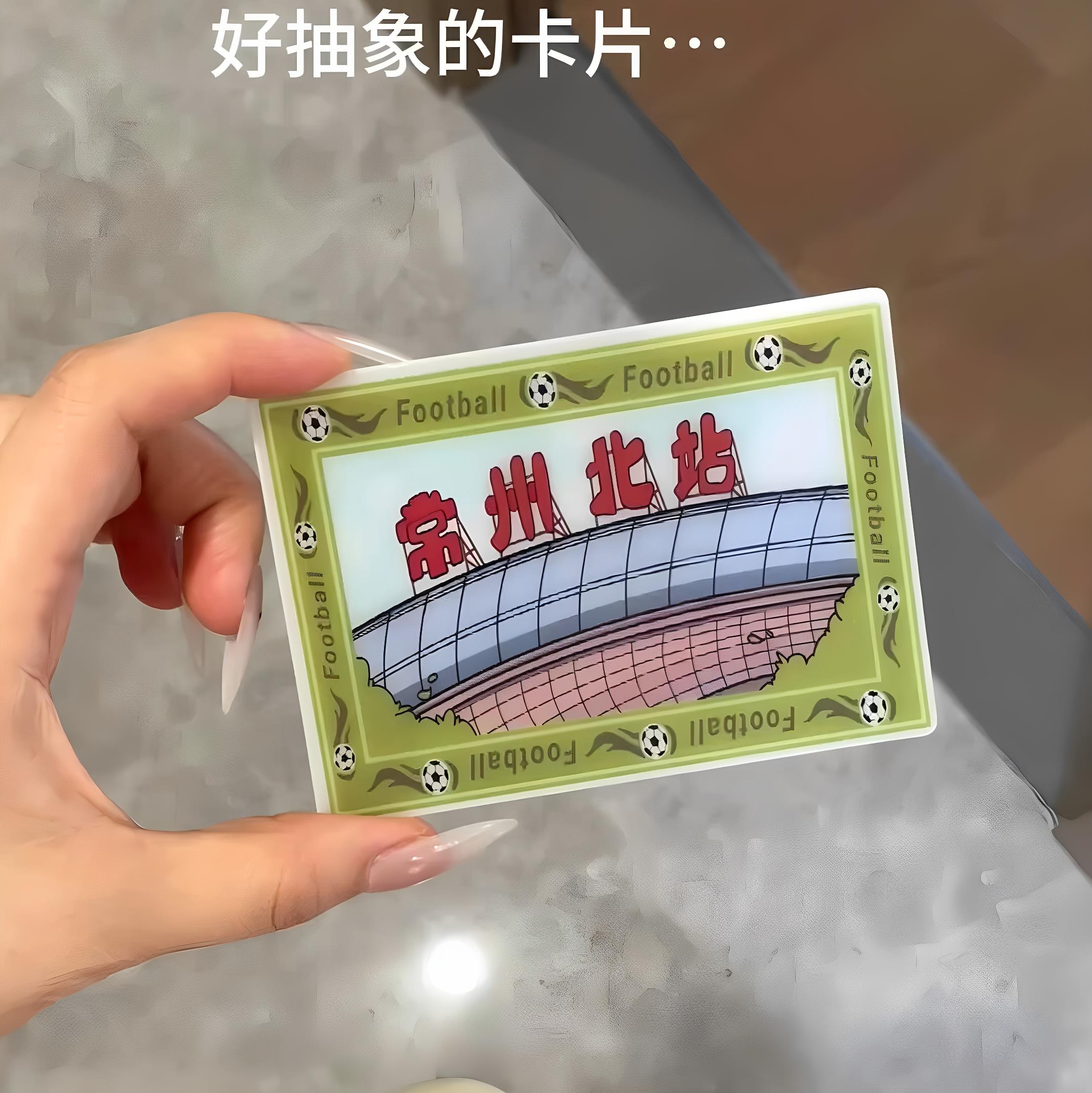 常州北站创意光栅卡变川北站苏超足球联赛周边3d立体3变镭射小卡