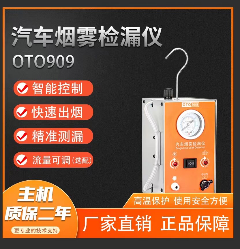汽车烟雾检漏仪OTO909汽车管道测漏设备大烟量质保两年