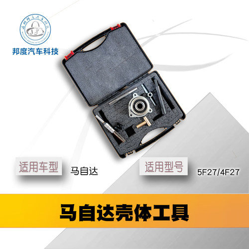 邦度专用马六中壳工具