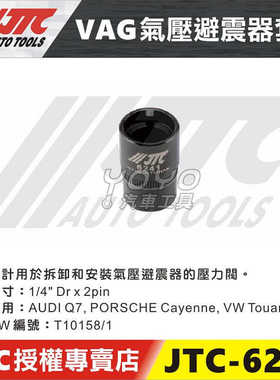 -6241 VAG 气压避震器套筒奥迪保时捷AUDI Q7 压力阀套筒T10158/1