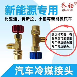 比亚迪e5新能源冷媒加注口转接头小鹏特斯拉理想专用小口高低压