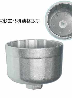 适用于宝马1357系机滤扳