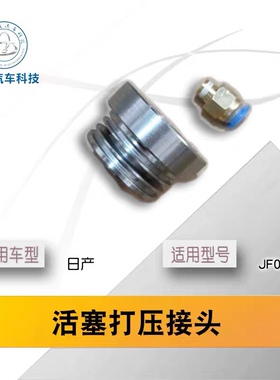 JF015E/RE0F11A输入轴活塞修更换工具改进款新阳光新骐达爆款
