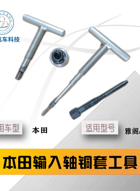 适用于本田广本2.3 /2.4MAXA 输入轴 铜套工具自动变速箱拆装工具