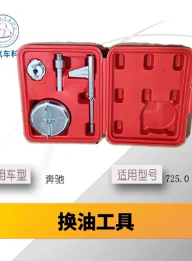 奔驰725.0换油工具加强铝制725.0/725.1