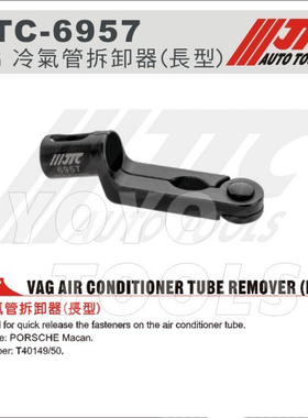 -6957保时捷Macan冷气管拆卸工具加长型VAG型T40149/50