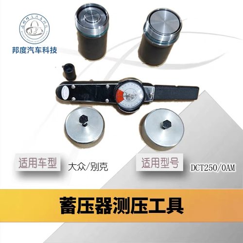 大众别克蓄压器测压检查工具自动变速箱双离合0AM DCT250