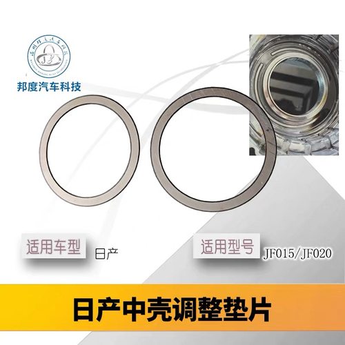 日产CVT中壳轴承垫片JF015/JF020液压缸轴承垫片间隙调整