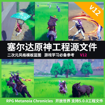 UE5虚幻原神赛尔达工程项源文件卡通RPGMetanoiaChroniclesV12