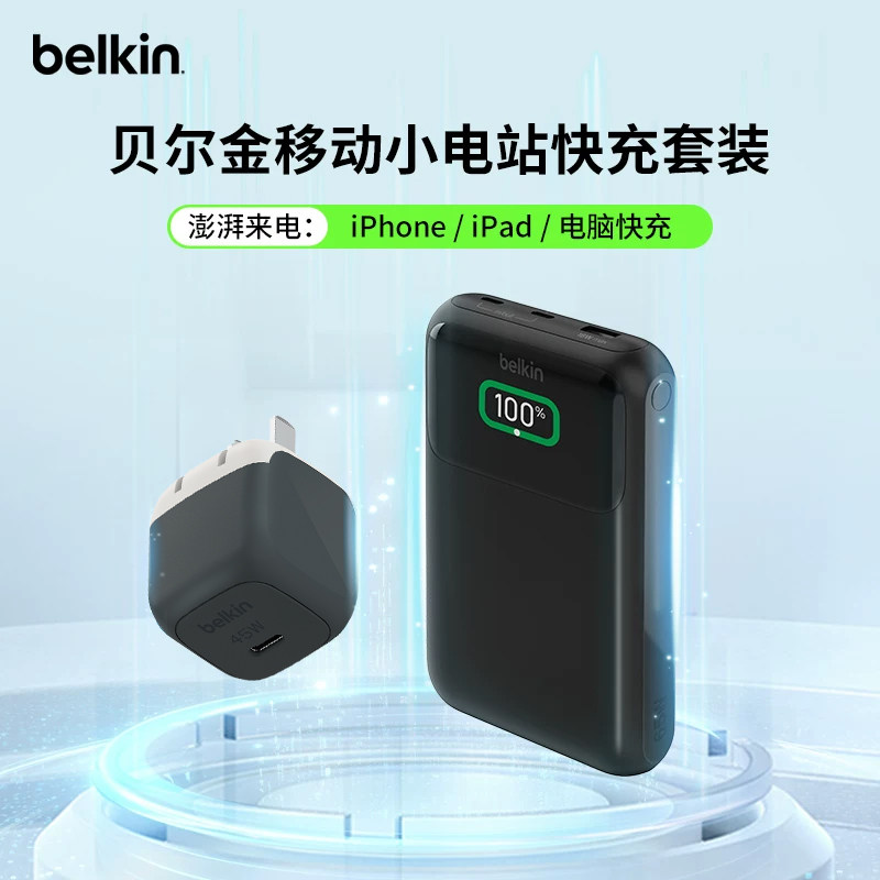 【3C认证】Belkin贝尔金移动小电站近20000毫安65W三