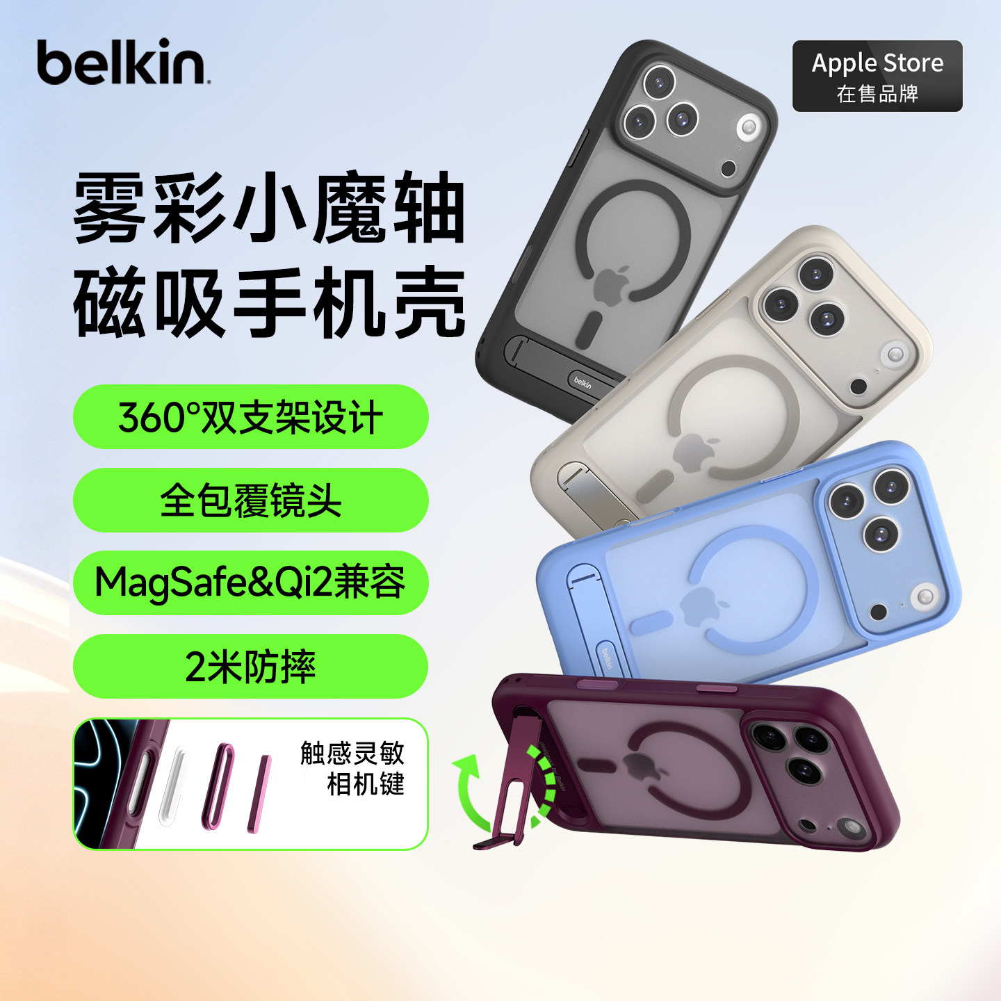 贝尔金360°支架雾彩磁吸手机壳