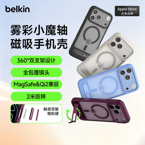 贝尔金360°支架雾彩磁吸手机壳