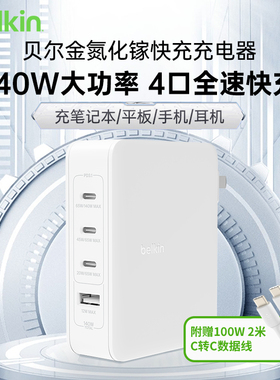 Belkin贝尔金四口快充140W氮化镓充电器容适用iPhone17苹果16充电插头大功率笔记本手机平板iPad同充多设备兼