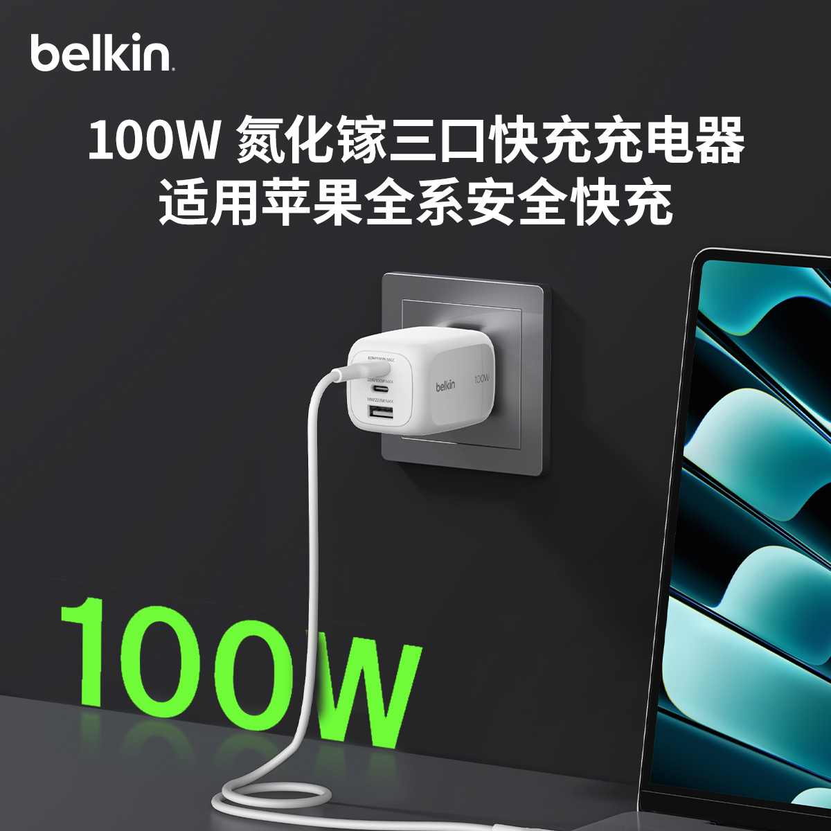 贝尔金100W氮化镓充电器三口快充