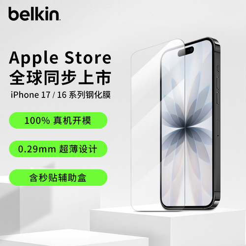 贝尔金适用苹果16系列高清钢化膜