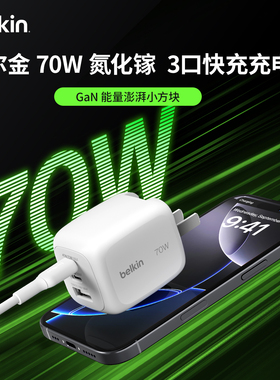 Belkin贝尔金70W氮化镓Type-C充电器USB-A三口PD快充适用苹果17iPhone17promax/16/15手机Air笔记本iPad平板