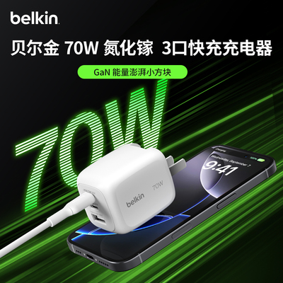Belkin贝尔金70W氮化镓Type-C充电器USB-A三口PD快充适用苹果17iPhone17promax/16/15手机Air笔记本iPad平板