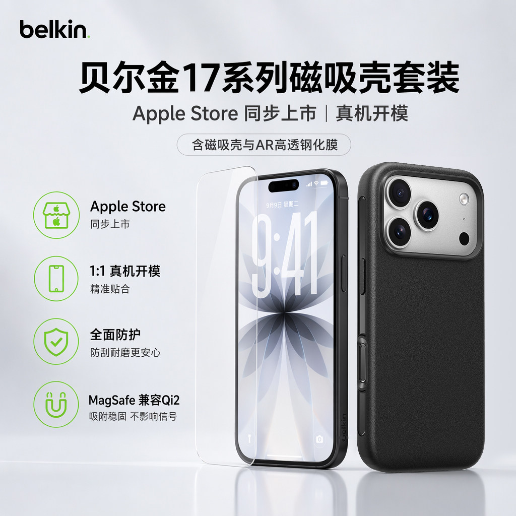 Belkin贝尔金17系列磨砂磁吸壳套装适用苹果iPhone17promax手机壳支持MagSafe磁吸Qi2无线充高清9H钢化膜