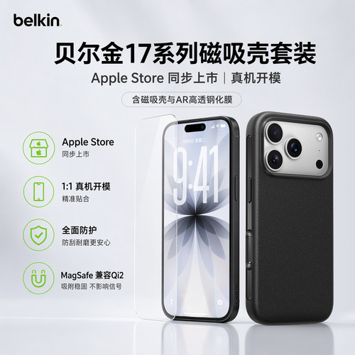 Belkin贝尔金17系列磨砂磁吸壳套装适用苹果iPhone17promax手机壳支持MagSafe磁吸Qi2无线充高清9H钢化膜
