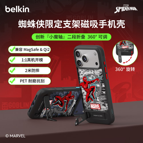 贝尔金漫威蜘蛛侠磁吸支点壳