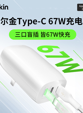 belkin贝尔金PD快充电器67w适用iphone16promax/14/13苹果15手机iPad笔记本电脑MacBook华为Type-C快充头45