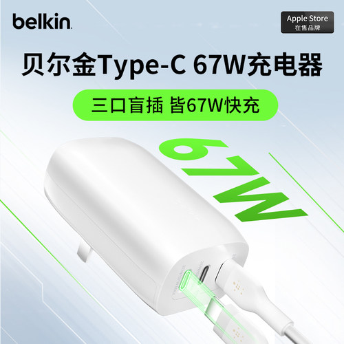 贝尔金67W三口快充便携充电器