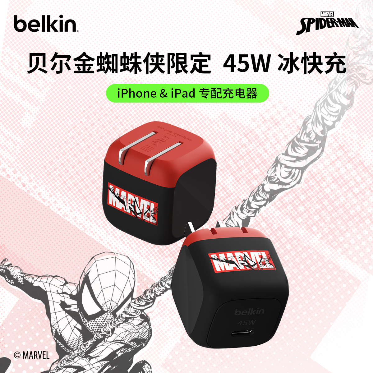 贝尔金漫威蜘蛛侠联名45W冰快充