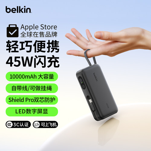 贝尔金45W快充自带线充电宝