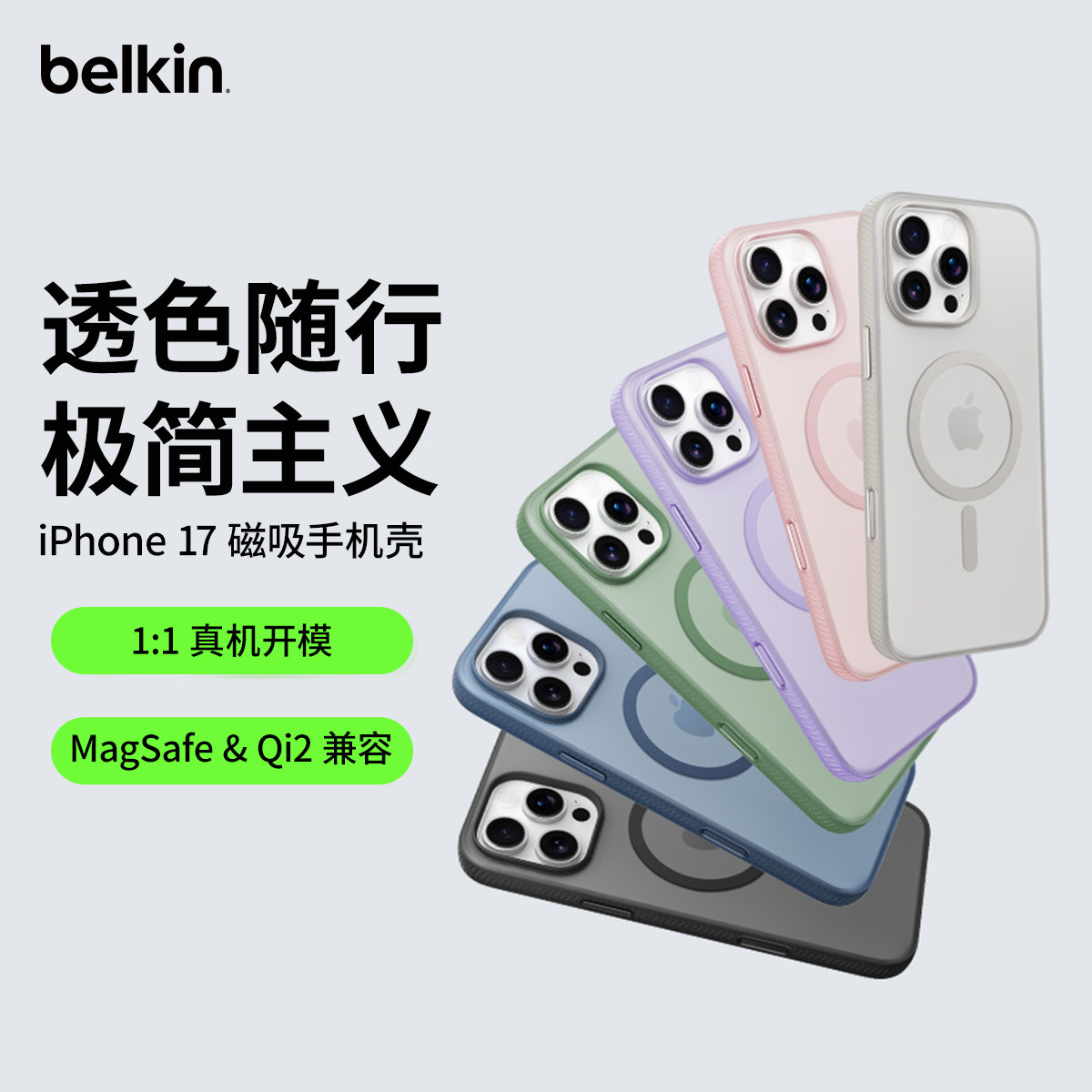贝尔金适用苹果17系列炫彩磁吸壳