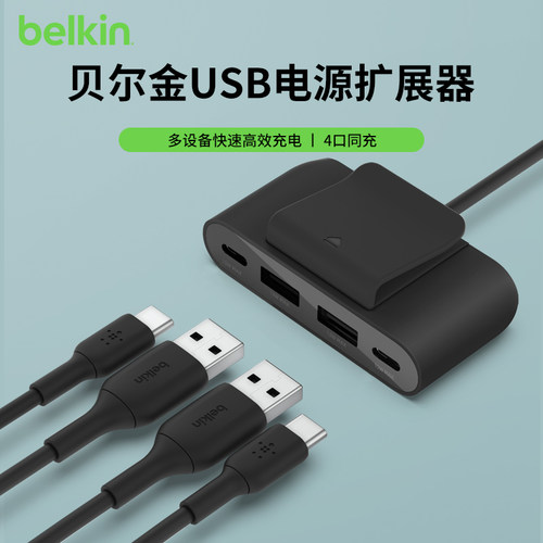 Belkin贝尔金4口USB电源扩展器