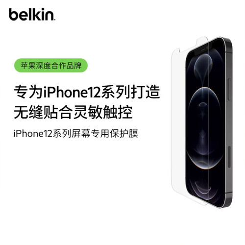 贝尔金适用于苹果12手机贴膜