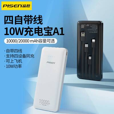 品胜10W10W自带4线超薄