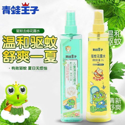 青蛙王子儿童清凉止痒驱蚊花露水