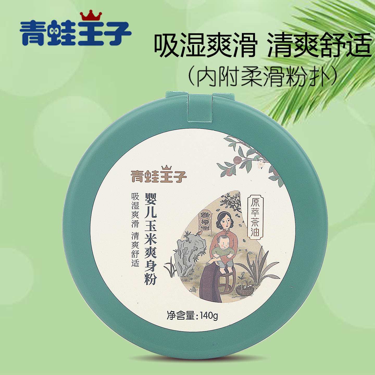 青蛙王子玉米爽身粉婴儿山茶油新生宝宝天然无滑石清凉干爽红屁股