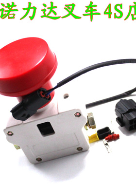 诺力电动叉车配件PSB12PSB15PS急停开关ZDK32-350 PT20断电开关